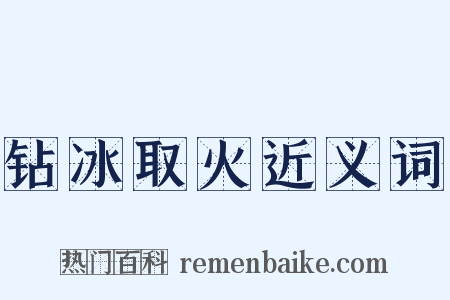 钻冰取火近义词是什么意思的图片